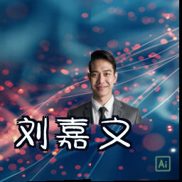 刘嘉文