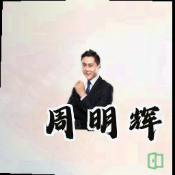 周明辉