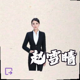 赵雪晴