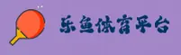 【官方】乐鱼APP - 2025官方最新版